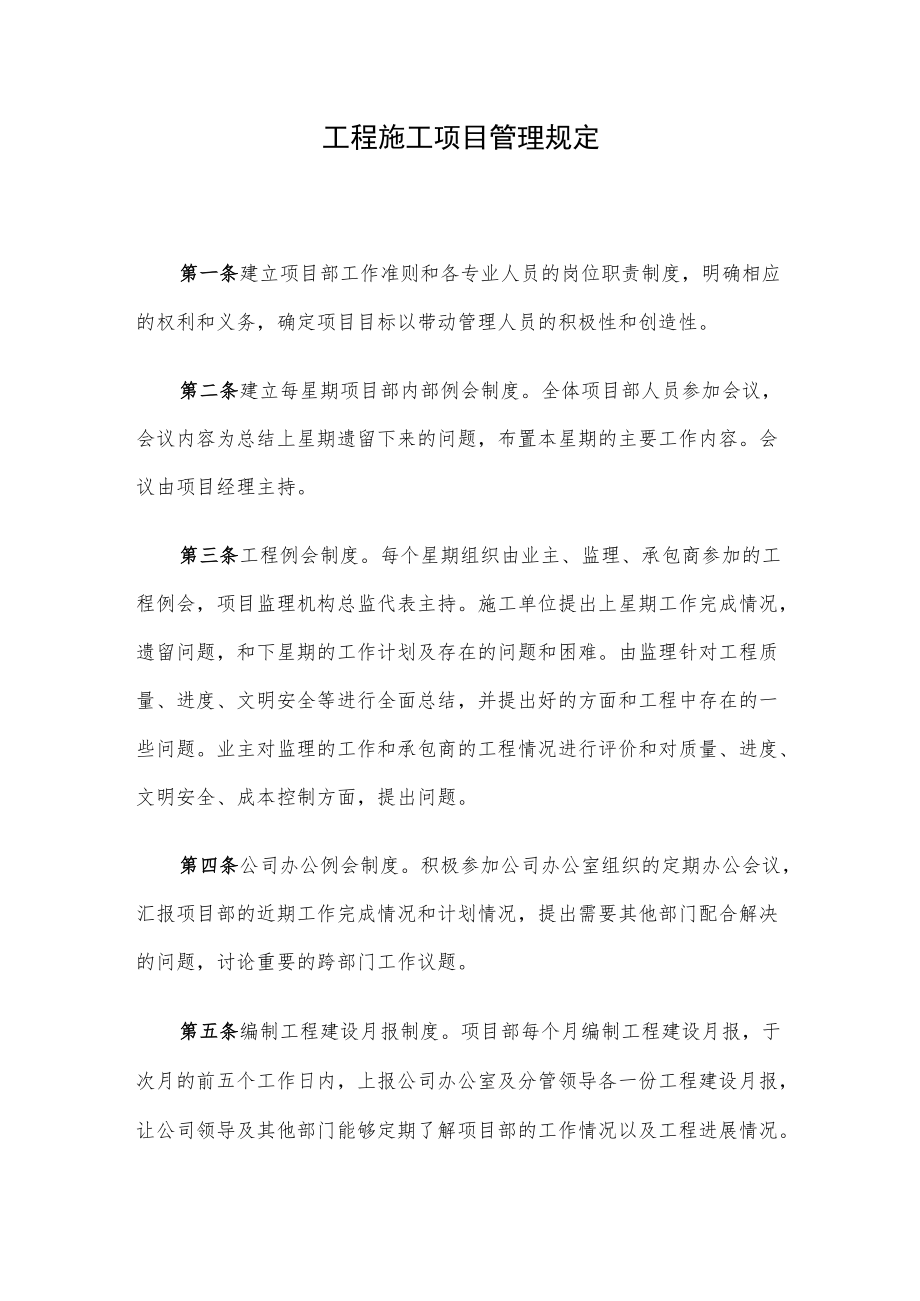 工程施工项目管理规定(1).docx_第1页