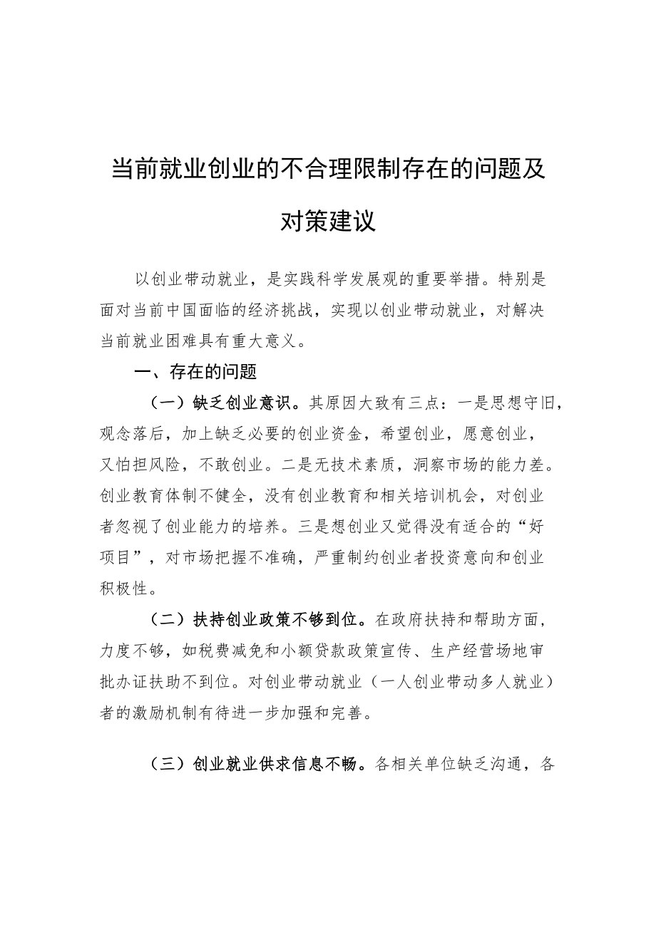 当前就业创业的不合理限制存在的问题及对策建议（20220317）.docx_第1页