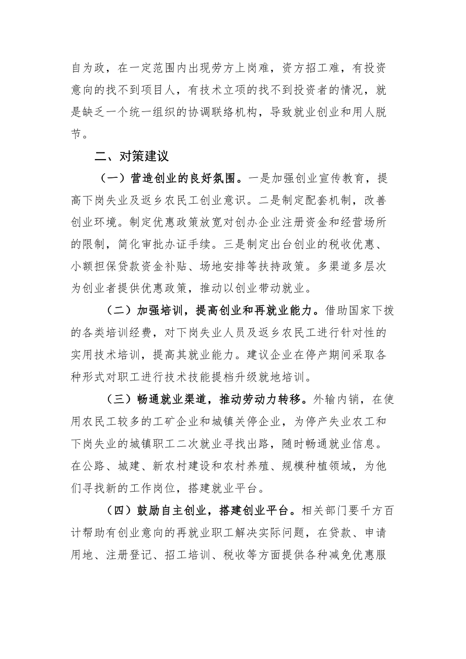 当前就业创业的不合理限制存在的问题及对策建议（20220317）.docx_第2页