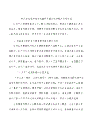 形成多元化的老健康教育服务供给格局行动计划.docx