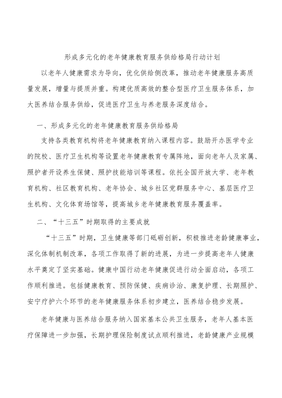 形成多元化的老健康教育服务供给格局行动计划.docx_第1页