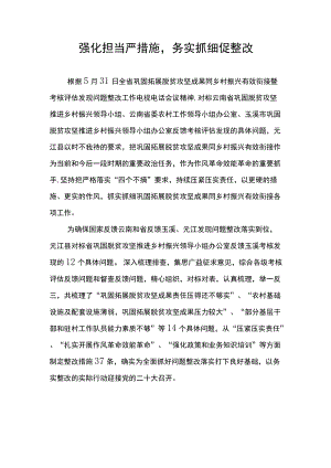 强化担当严措施,务实抓细促整改.docx