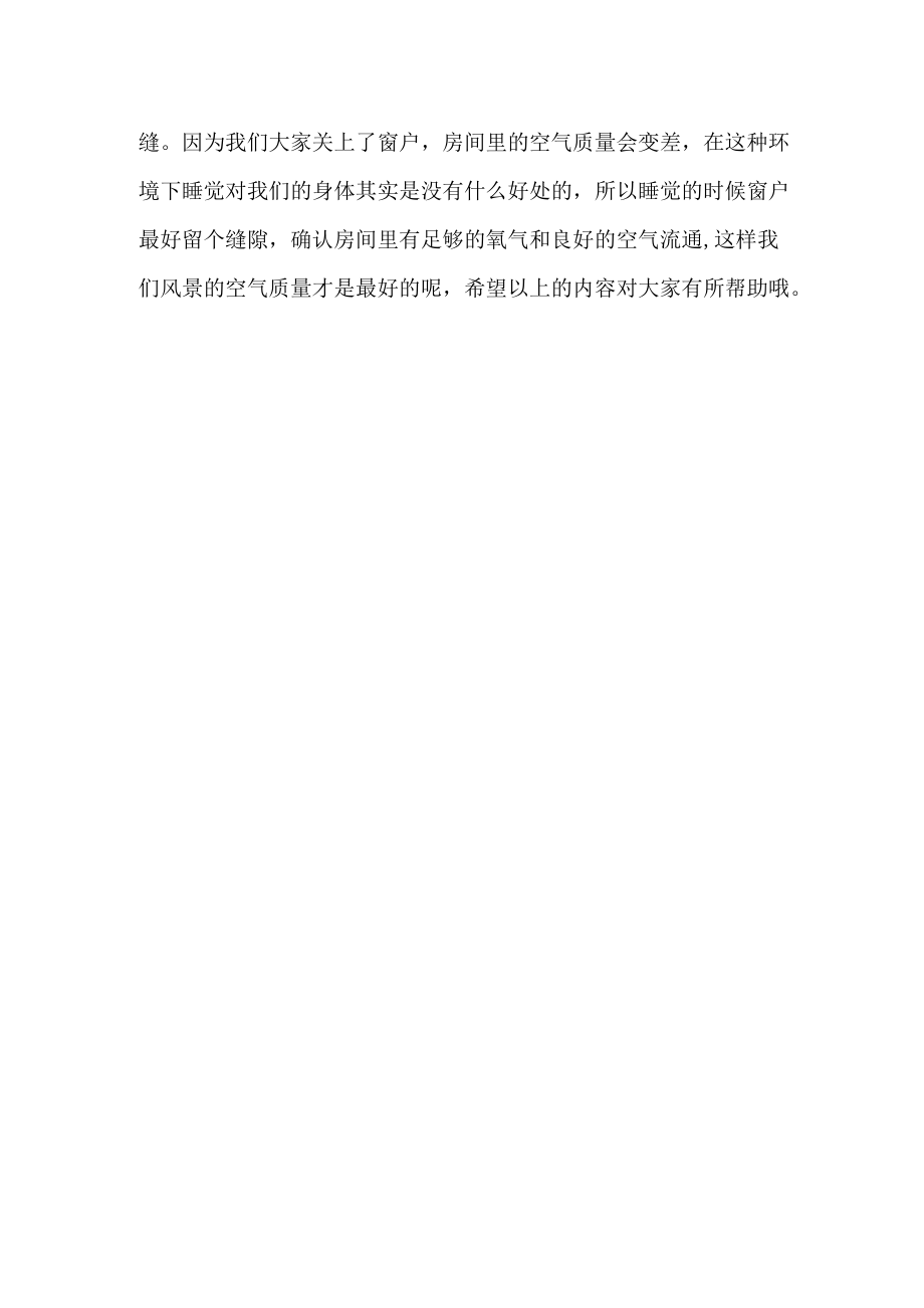 开空调时应不应该把门窗关好.docx_第2页