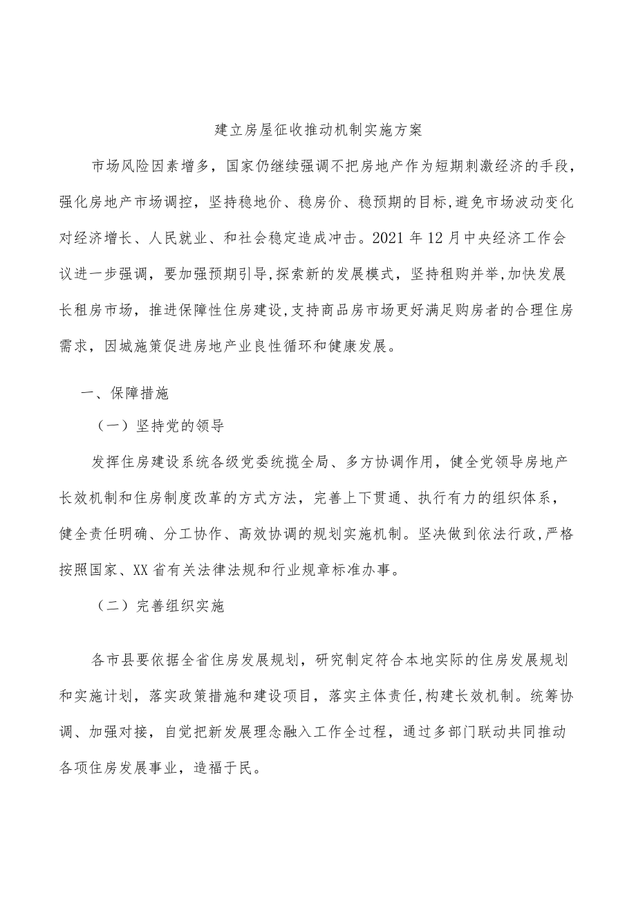 建立房屋征收推动机制实施方案.docx_第1页