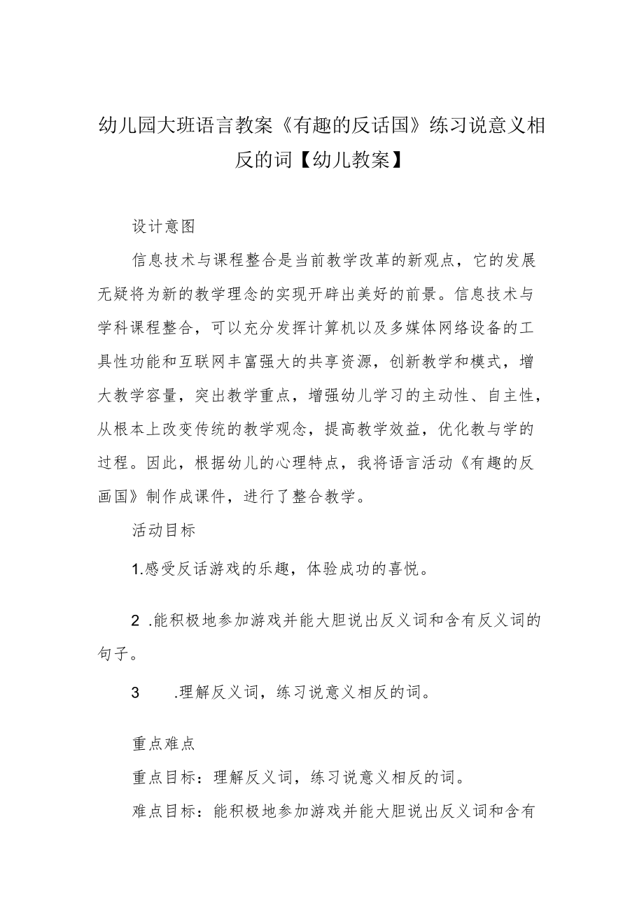 幼儿园大班语言教案《有趣的反话国》练习说意义相反的词【幼儿教案】.docx_第1页