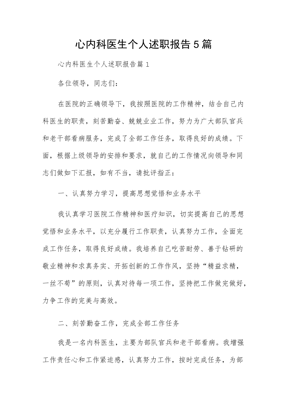 心内科医生个人述职报告5篇.docx_第1页