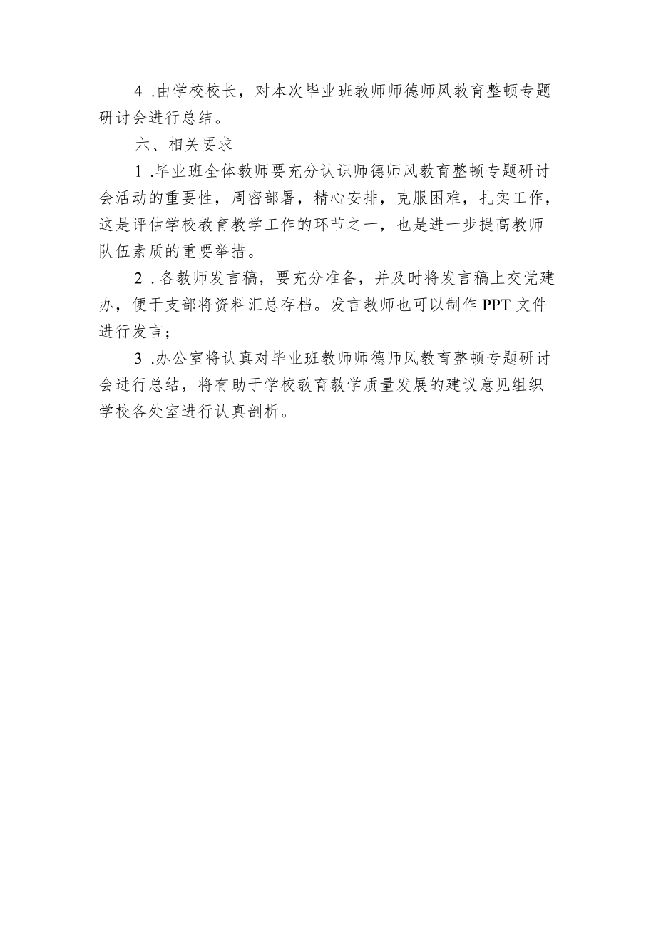 开展毕业班教师师德师风教育整顿专题研讨会实施方案.docx_第2页