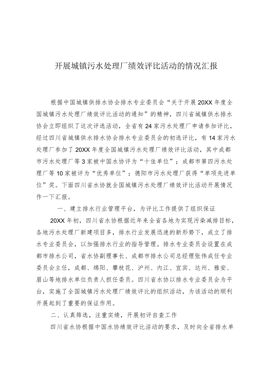 开展城镇污水处理厂绩效评比活动的情况汇报.docx_第1页