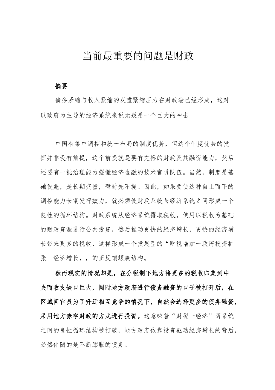 当前最重要的问题是财政.docx_第1页