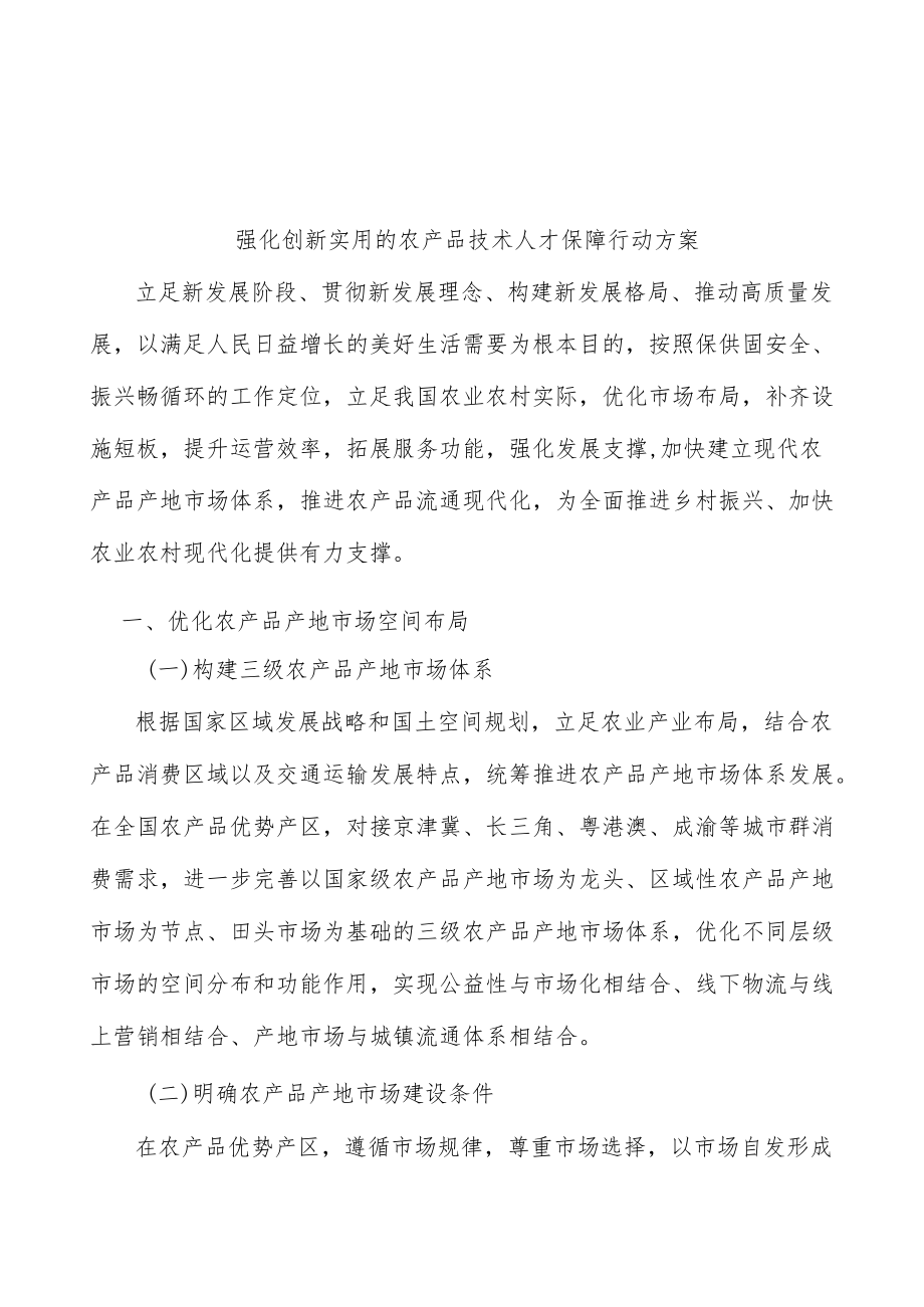 强化创新实用的农产品技术人才保障行动方案.docx_第1页