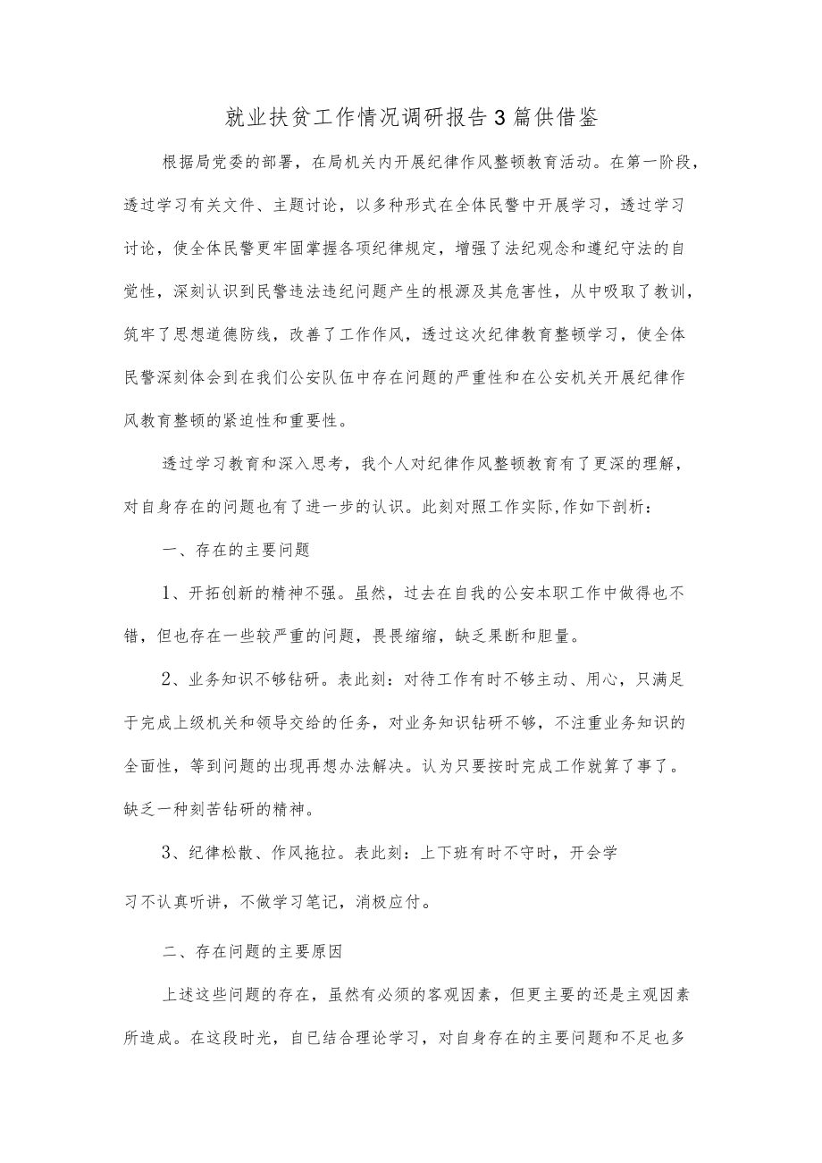 就业扶贫工作情况调研报告3篇供借鉴.docx_第1页