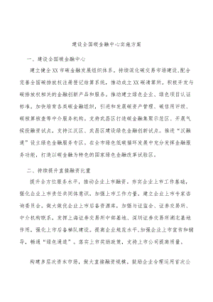 建设全国碳金融中心实施方案.docx