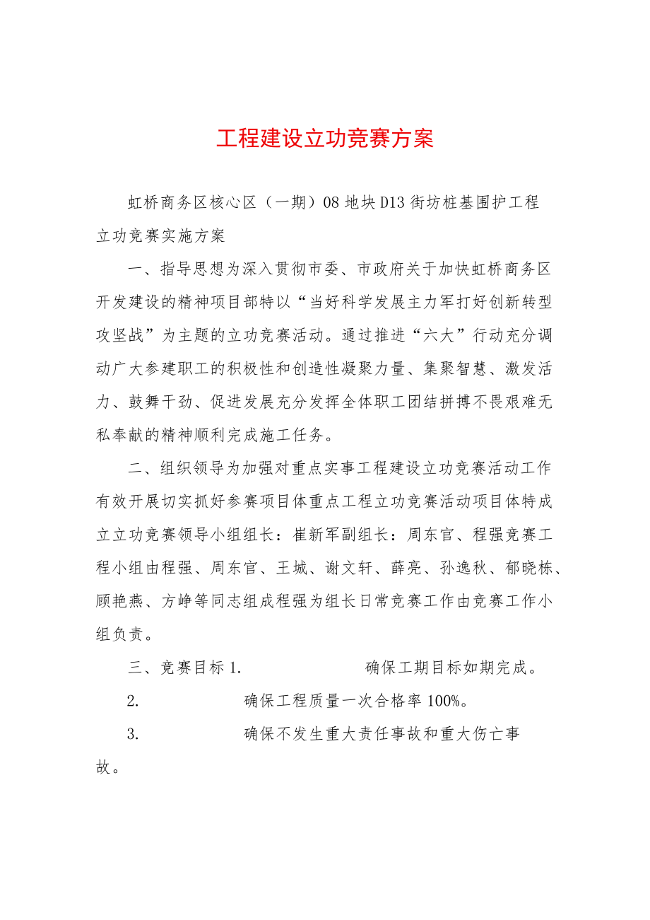 工程建设立功竞赛方案.docx_第1页