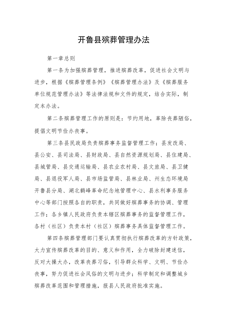 开鲁县殡葬管理办法.docx_第1页