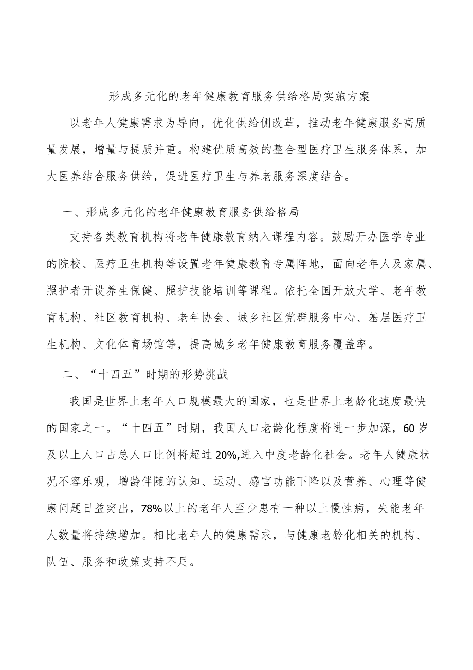 形成多元化的老健康教育服务供给格局实施方案.docx_第1页