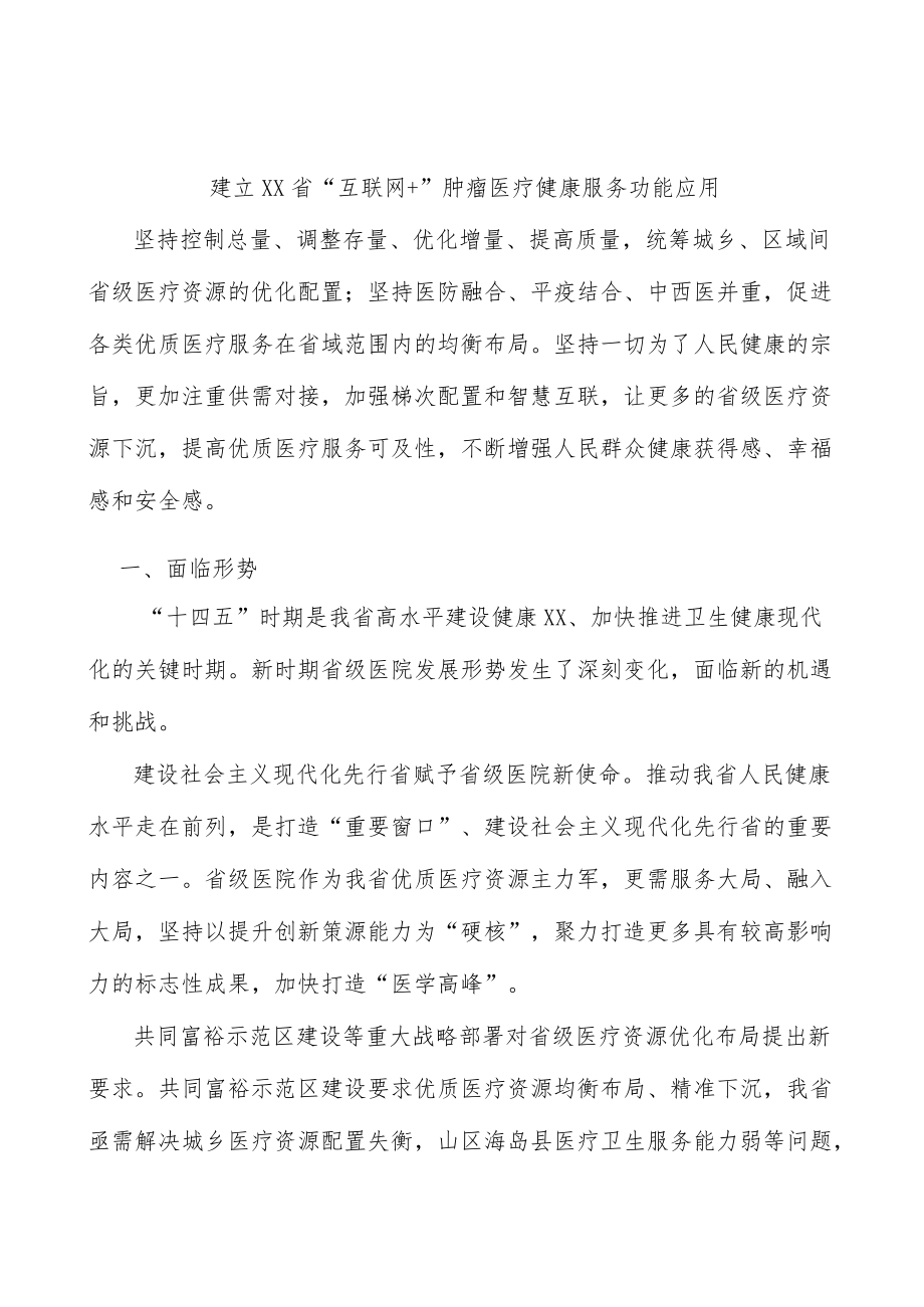 建立浙江省“互联网+”肿瘤医疗健康服务功能应用.docx_第1页