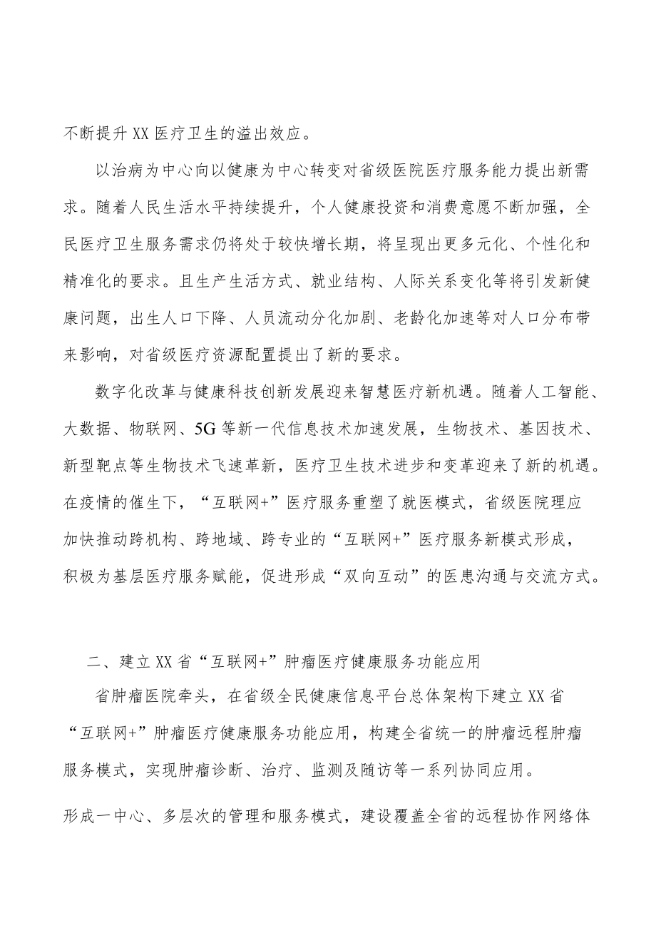 建立浙江省“互联网+”肿瘤医疗健康服务功能应用.docx_第3页