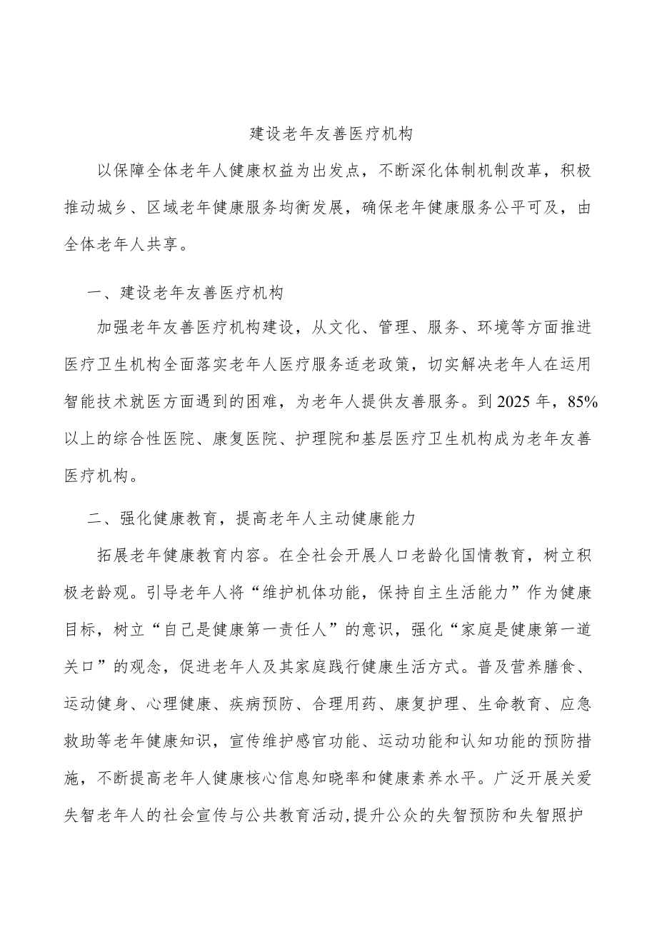 建设老友善医疗机构.docx_第1页