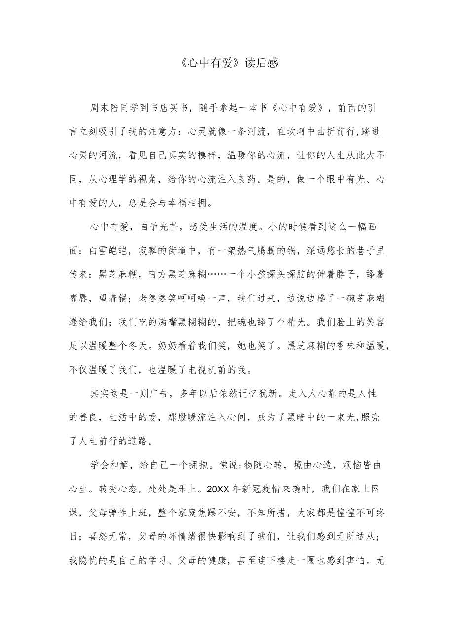 心中有爱读后感.docx_第1页