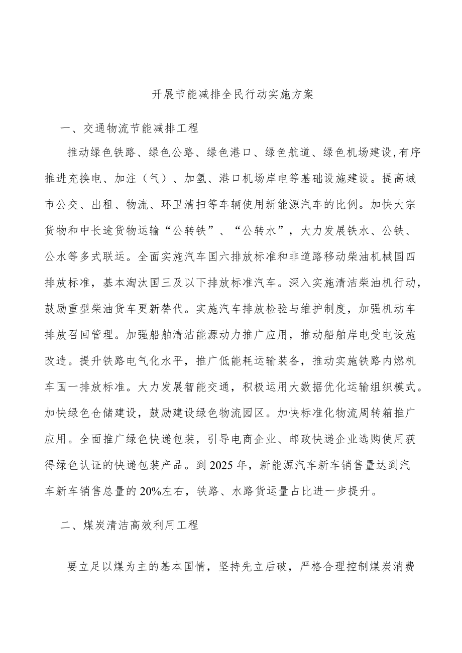 开展节能减排全民行动实施方案.docx_第1页