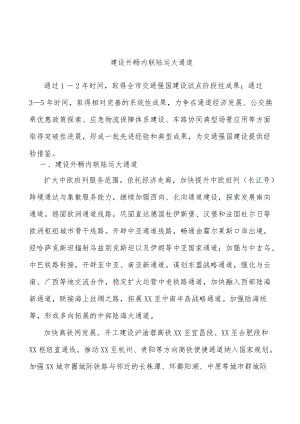 建设外畅内联陆运大通道.docx