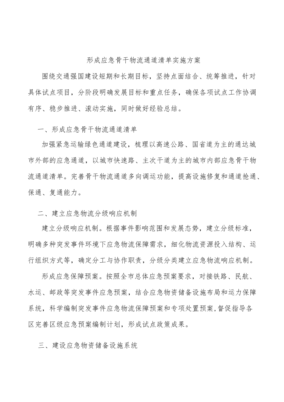 形成应急骨干物流通道清单实施方案.docx_第1页