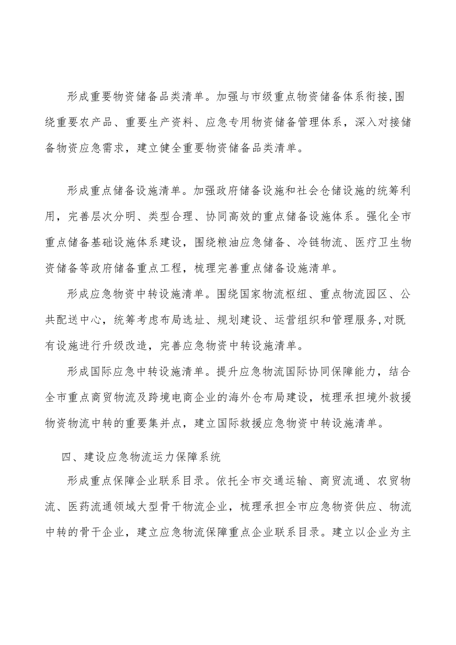 形成应急骨干物流通道清单实施方案.docx_第2页