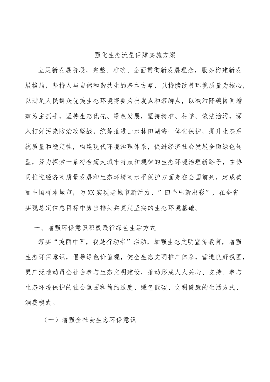 强化生态流量保障实施方案.docx_第1页