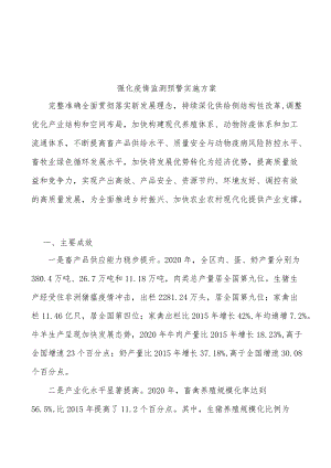 强化疫情监测预警实施方案.docx