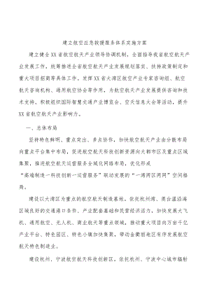 建立航空应急救援服务体系实施方案.docx