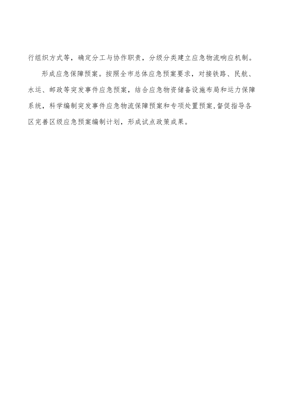 建设应急物流运力保障系统.docx_第3页