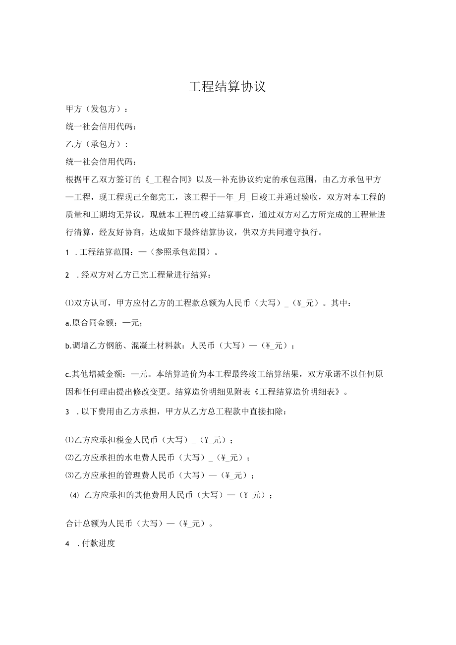 工程结算协议.docx_第1页