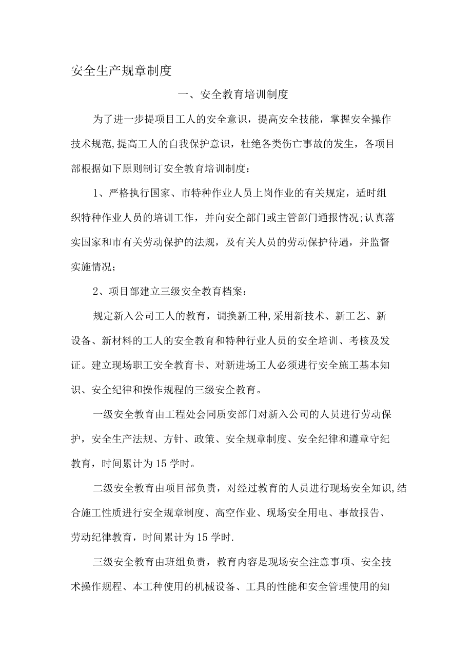 建筑施工安全生产规章制度.docx_第1页