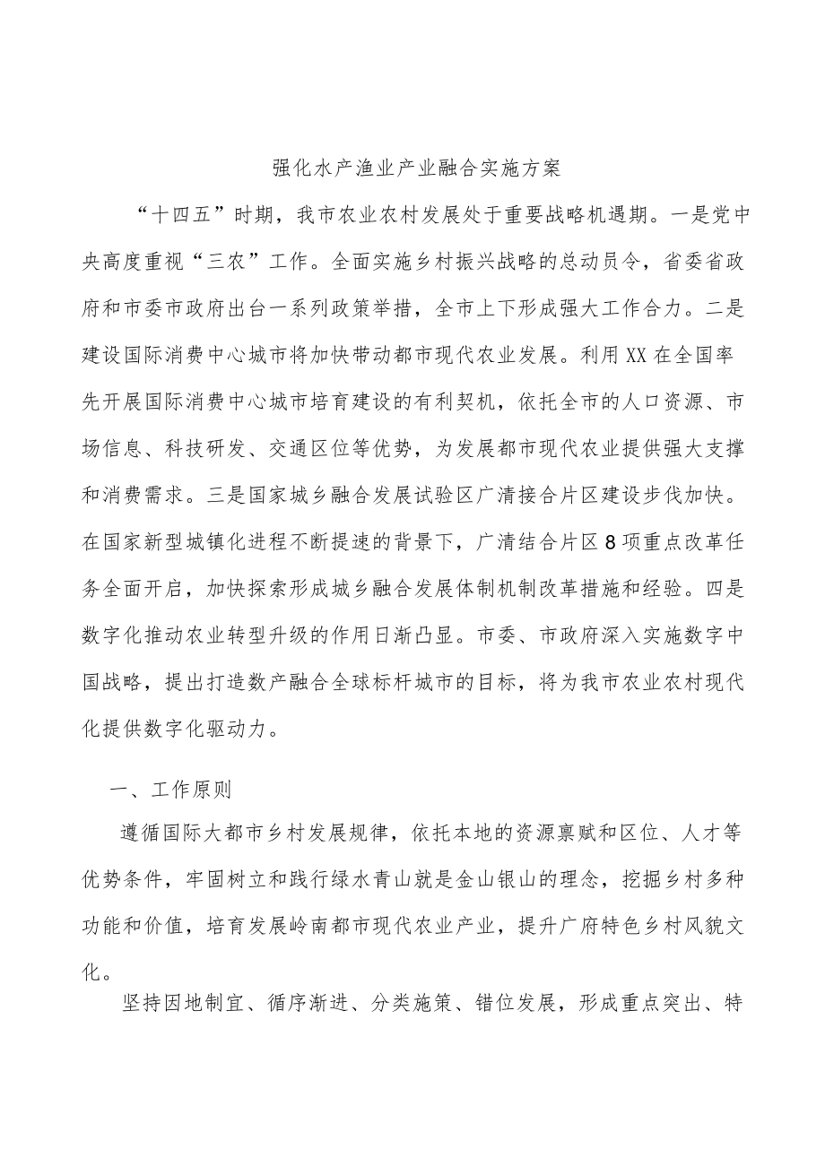 强化水产渔业产业融合实施方案.docx_第1页