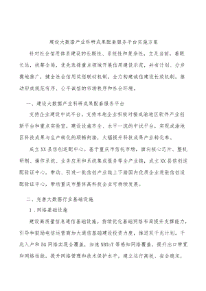 建设大数据产业科研成果配套服务平台实施方案.docx