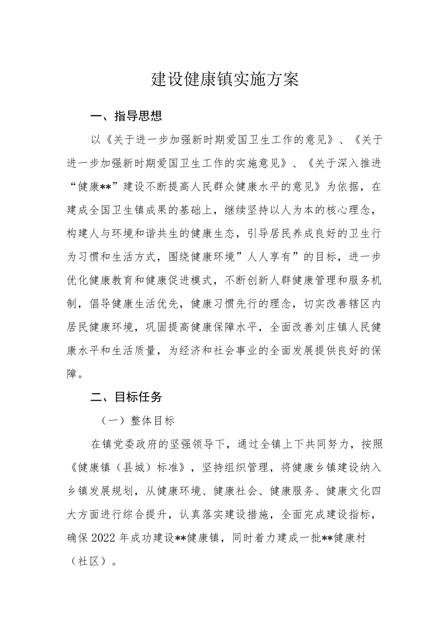 建设健康镇实施方案.docx_第1页