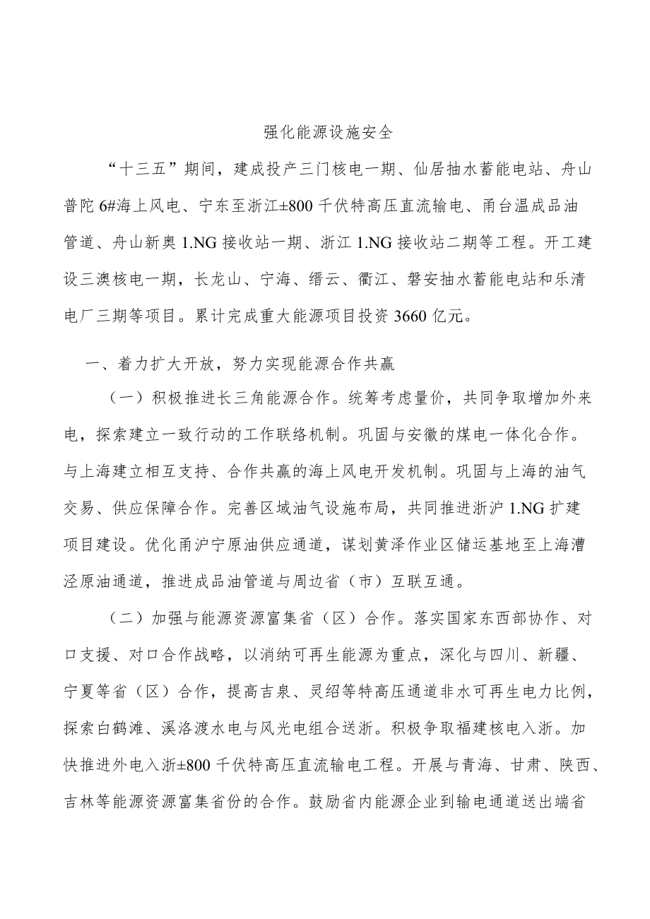 强化能源设施安全.docx_第1页