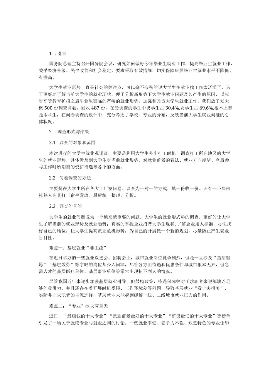 就业形势分析调查报告.docx_第1页