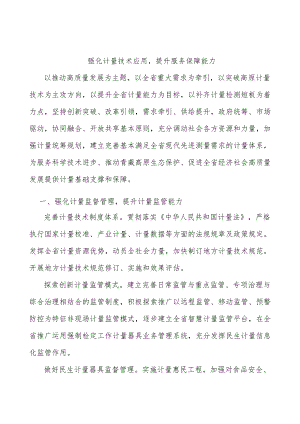 强化计量技术应用提升服务保障能力.docx