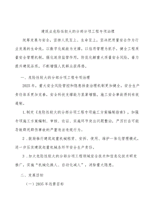 建筑业危险性较大的分部分项工程专项治理.docx