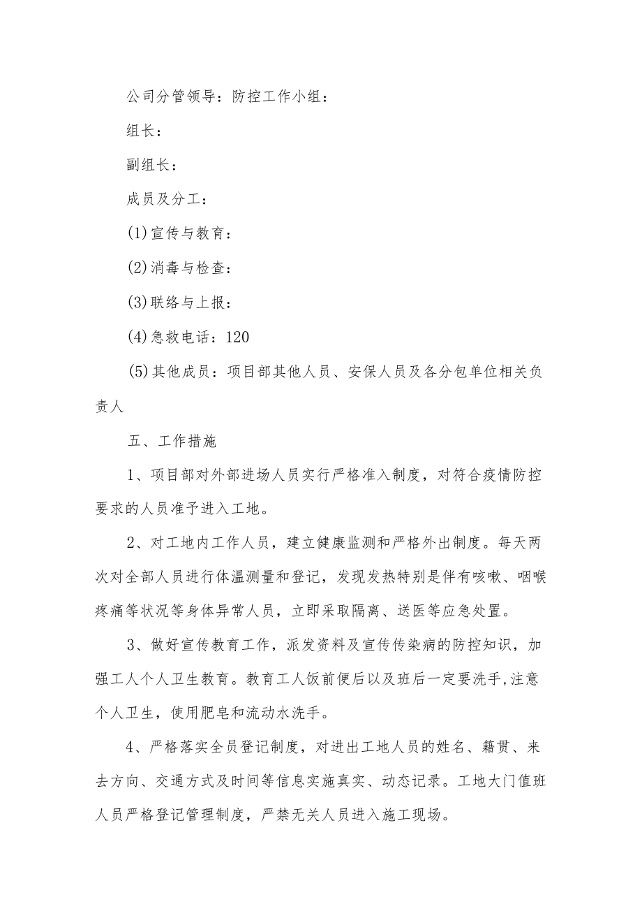 建设项目项目部疫情防控应急预案2篇.docx_第3页