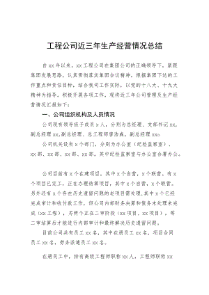 工程公司近三生产经营情况总结.docx