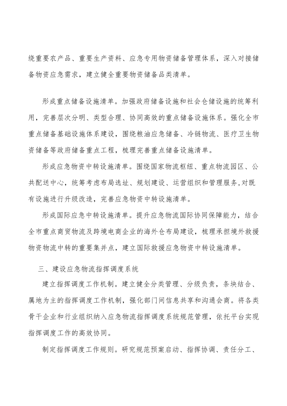 建设应急物流指挥协同平台实施方案.docx_第2页