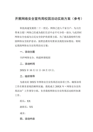 开展网络安全宣传周校园活动实施方案（参考）.docx