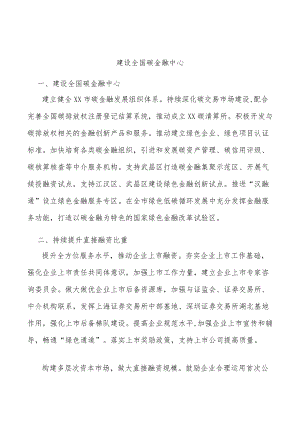 建设全国碳金融中心.docx