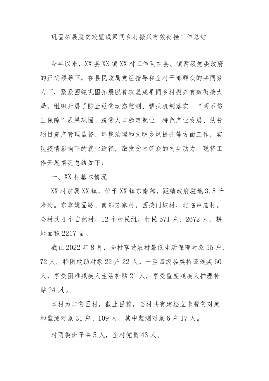 巩固拓展脱贫攻坚成果同乡村振兴有效衔接工作总结.docx_第1页