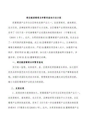 建设酿酒葡萄品种繁育基地行动方案.docx