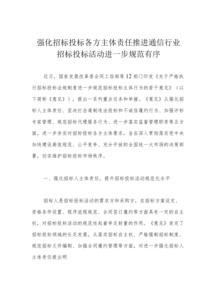 强化招标投标各方主体责任 推进通信行业招标投标活动进一步规范有序.docx_第1页