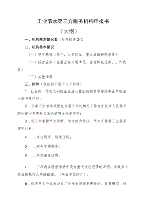 工业节水第三方服务机构申报书（大纲）、基本情况表、报材料真实性声明.docx