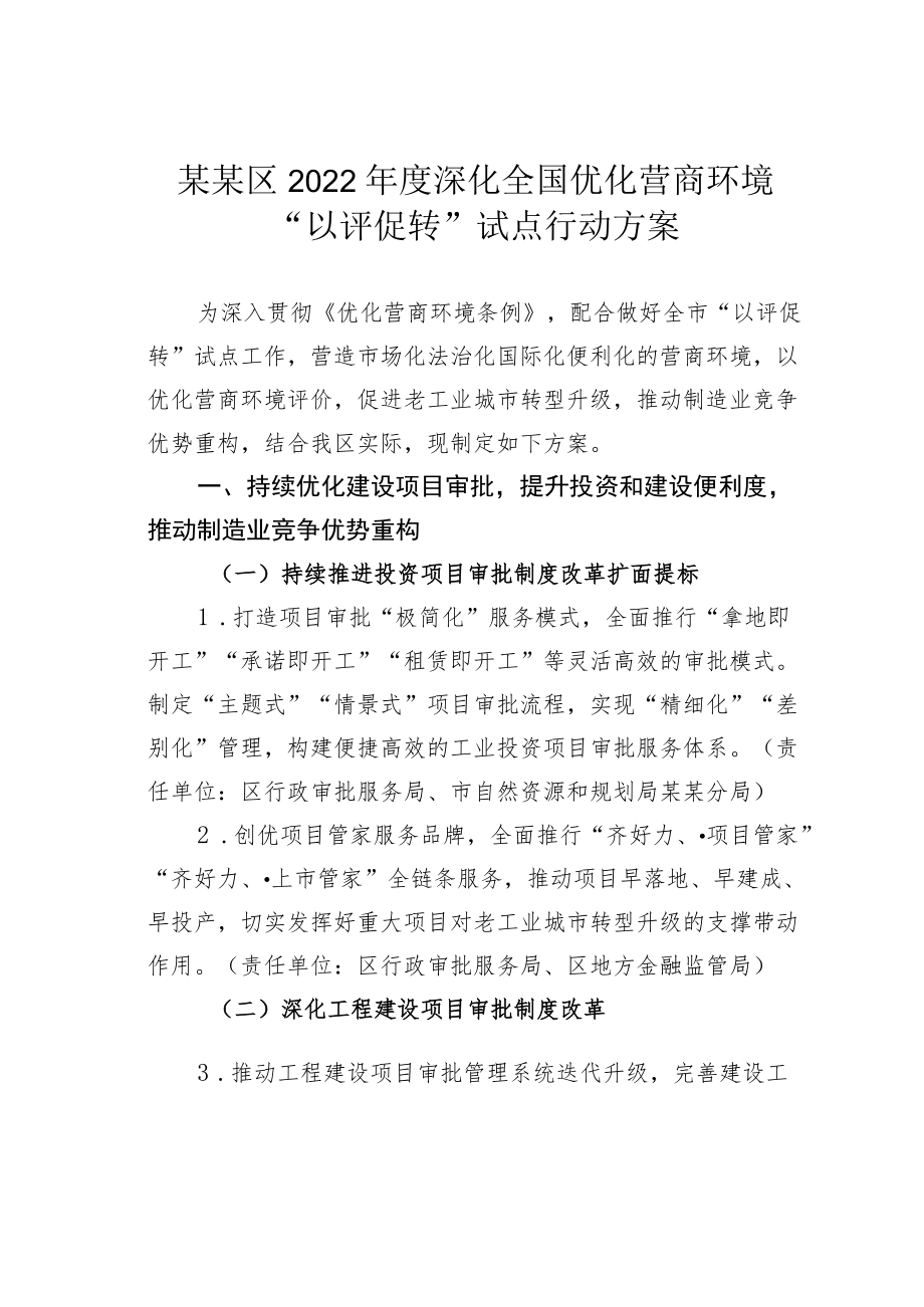 某某区2022深化全国优化营商环境“以评促转”试点行动方案.docx_第1页